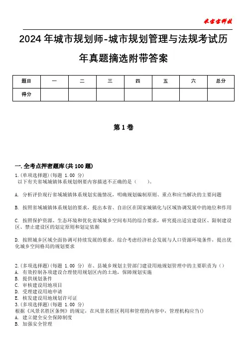 2024年城市规划师-城市规划管理与法规考试历年真题摘选附带答案版