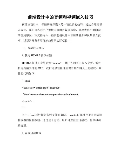 前端设计中的音频和视频嵌入技巧