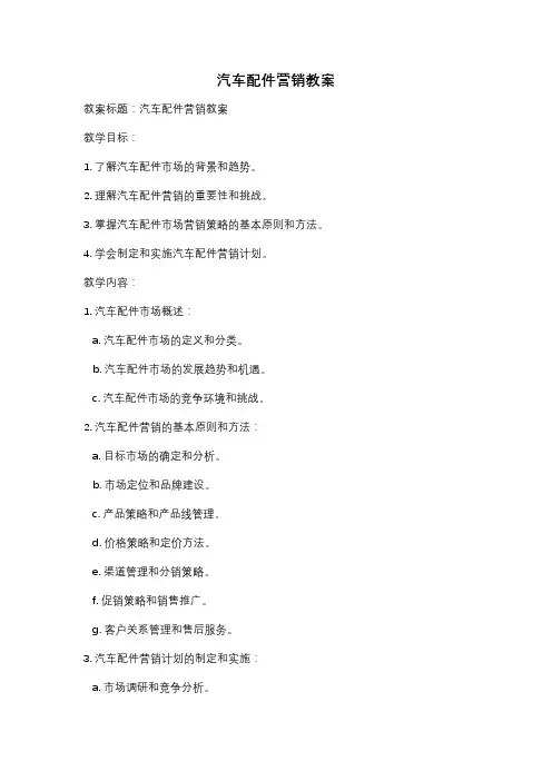 汽车配件营销教案