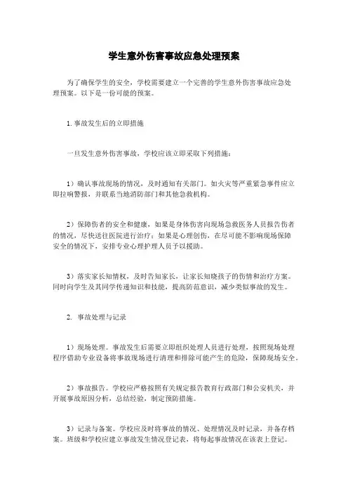 学生意外伤害事故应急处理预案