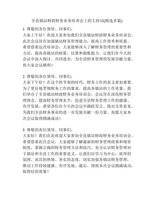 全县镇站财政财务业务培训会上的主持词(精选多篇)