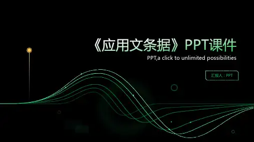 《应用文条据》课件