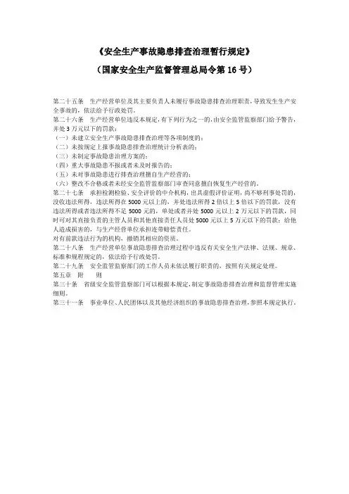 安全生产事故隐患排查治理暂行规定