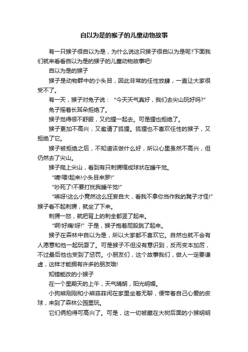 自以为是的猴子的儿童动物故事