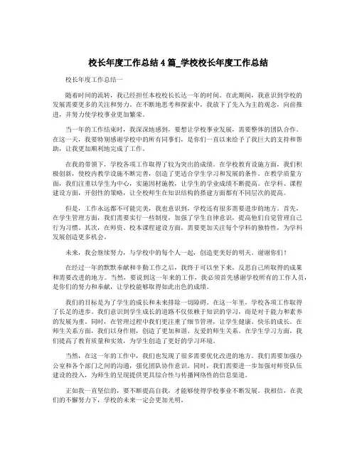 校长年度工作总结4篇_学校校长年度工作总结