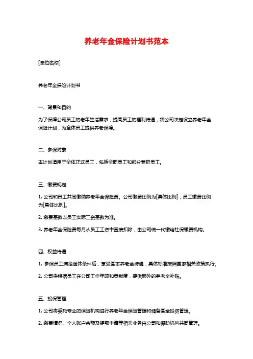 养老年金保险计划书范本
