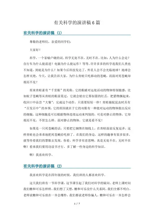 有关科学的演讲稿6篇