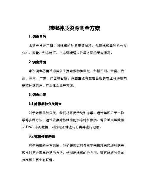 辣椒种质资源调查方案