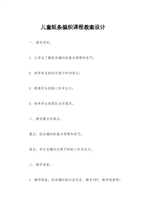 儿童纸条编织课程教案设计