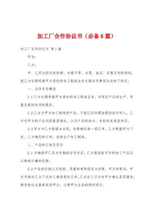 加工厂合作协议书(必备6篇)