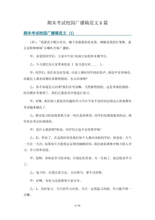期末考试校园广播稿范文6篇