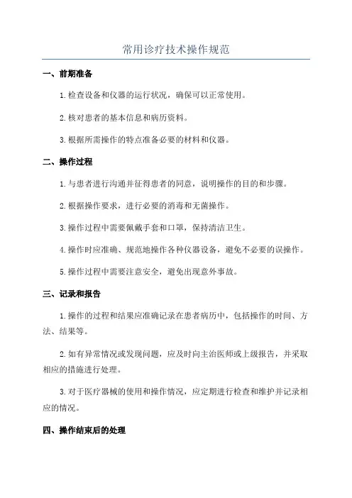 常用诊疗技术操作规范