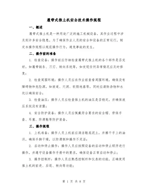 履带式推土机安全技术操作规程(3篇)