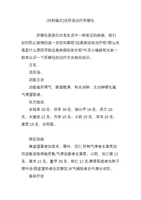 [内科偏方]活肝汤治疗肝硬化