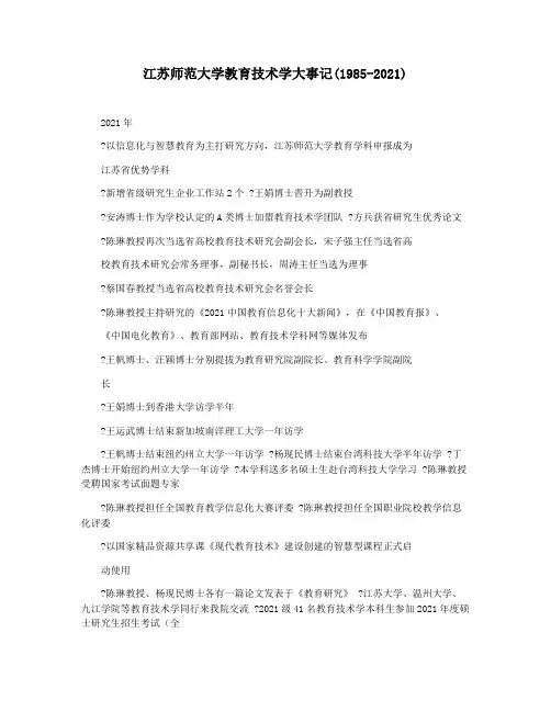 江苏师范大学教育技术学大事记(1985-2021)