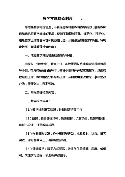教学常规检查制度