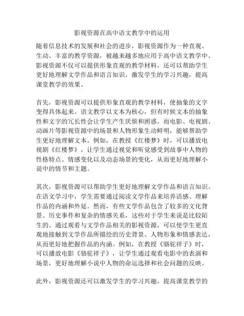 影视资源在高中语文教学中的运用