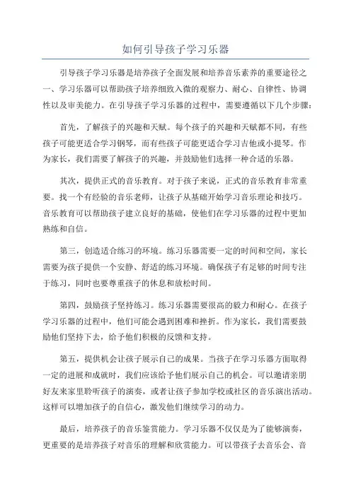 如何引导孩子学习乐器
