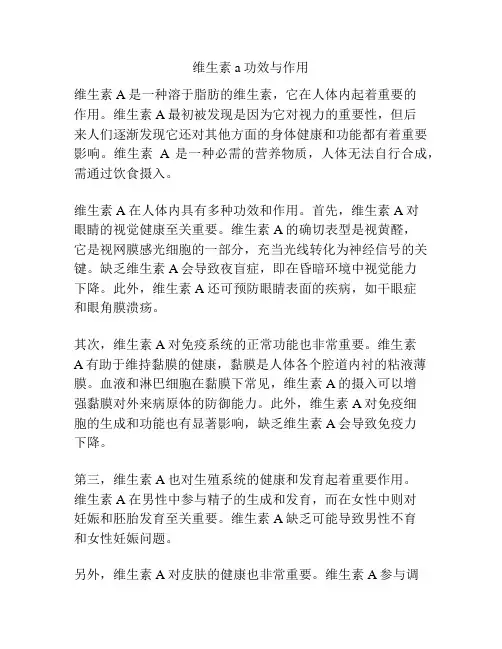 维生素a功效与作用