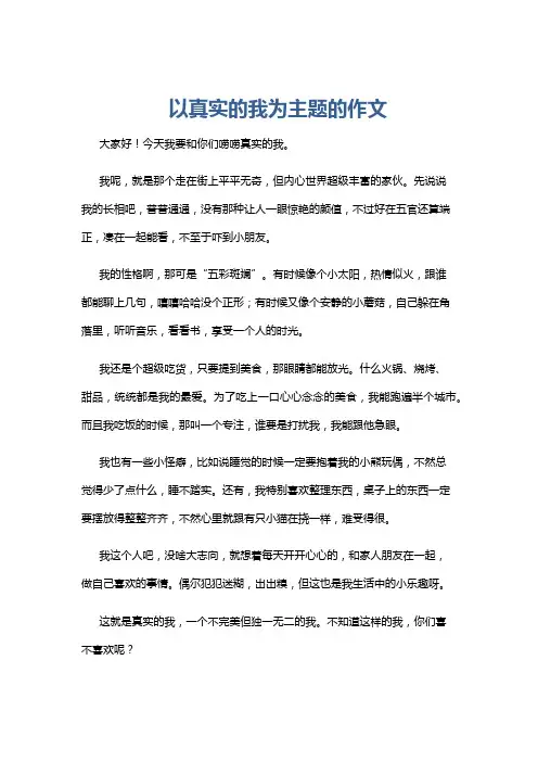 以真实的我为主题的作文