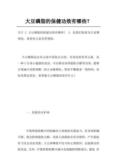 大豆磷脂的保健功效有哪些？