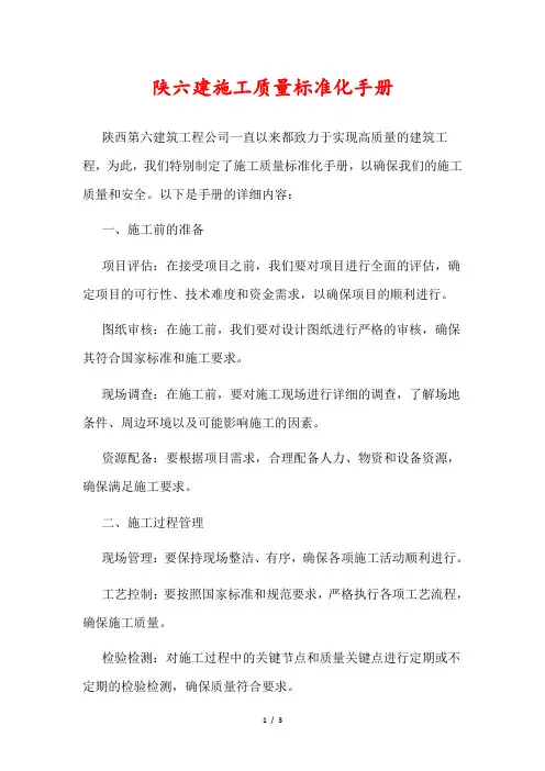 陕六建施工质量标准化手册