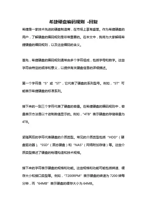 希捷硬盘编码规则 -回复