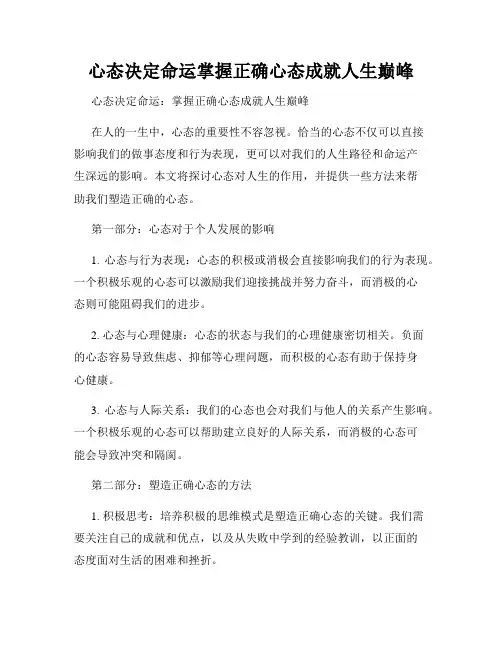 心态决定命运掌握正确心态成就人生巅峰