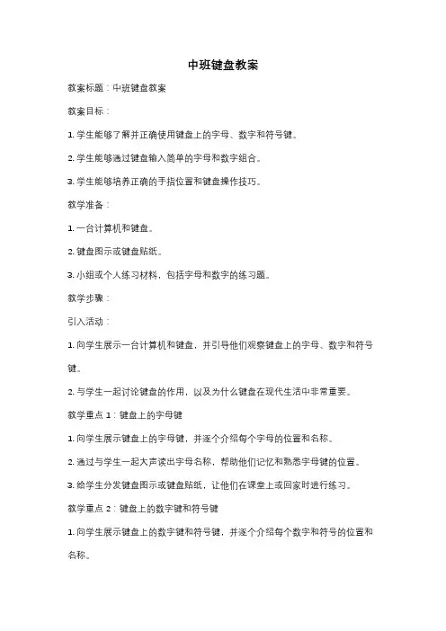 中班键盘教案