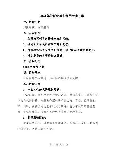 2024年社区邻里中秋节活动方案