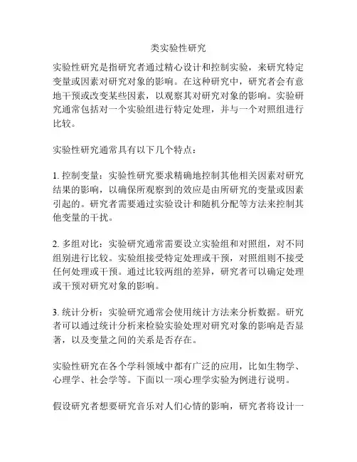 类实验性研究