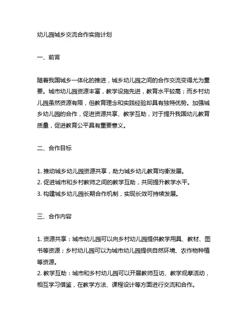 幼儿园城乡交流合作实施计划 幼儿园合作