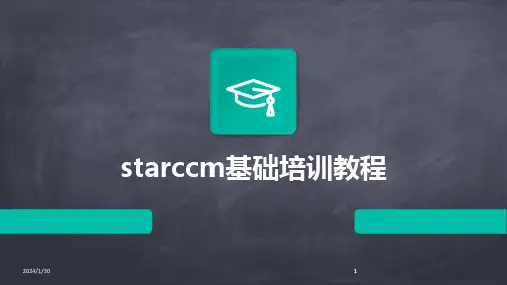 2024版starccm基础培训教程