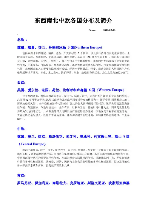 东南西北中欧洲各国分布及简介