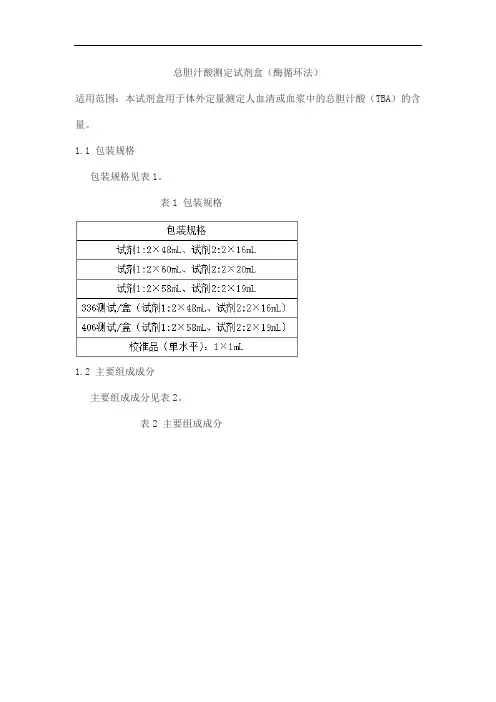 总胆汁酸测定试剂盒(酶循环法)产品技术要求九强
