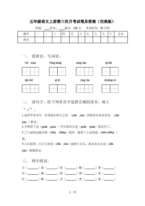 五年级语文上册第三次月考试卷及答案(完美版)