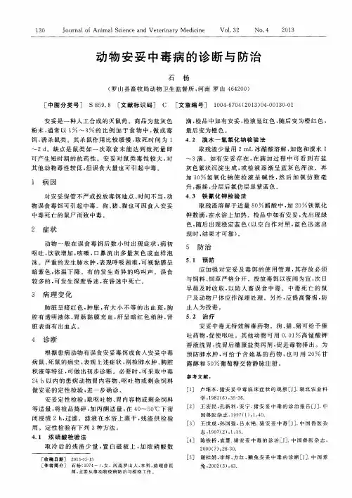 动物安妥中毒病的诊断与防治