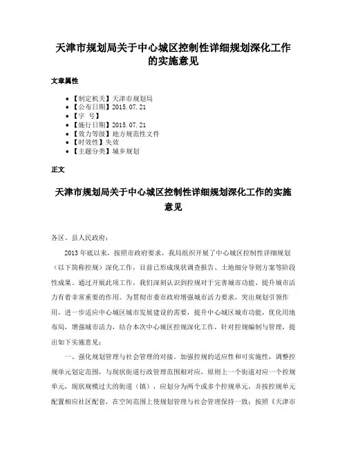天津市规划局关于中心城区控制性详细规划深化工作的实施意见