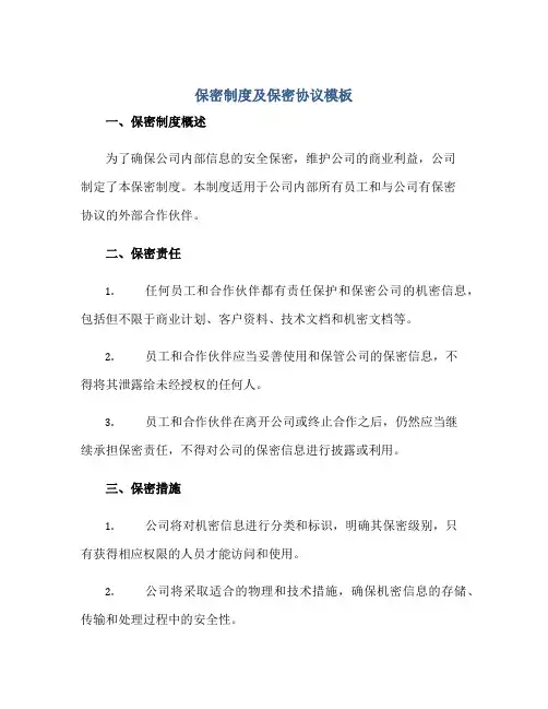保密制度及保密协议模板正规范本(通用版)