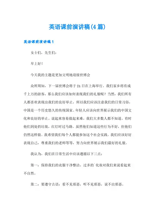 英语课前演讲稿(4篇)