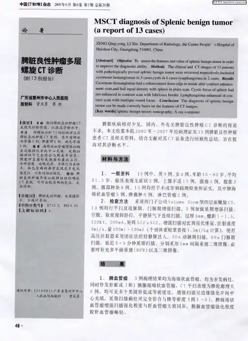 脾脏良性肿瘤多层螺旋CT诊断(附13例报告)