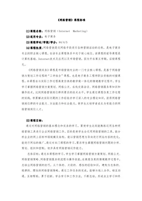 《网络营销》课程标准-(新)