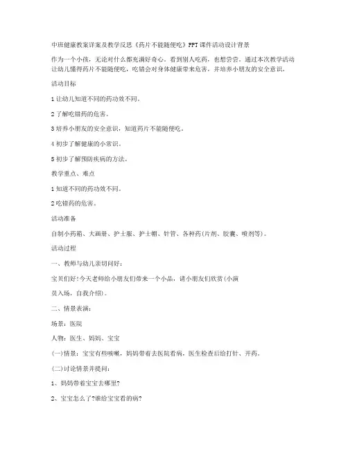 (基础巩固)-中班健康教案详案及教学反思《药片不能随便吃》