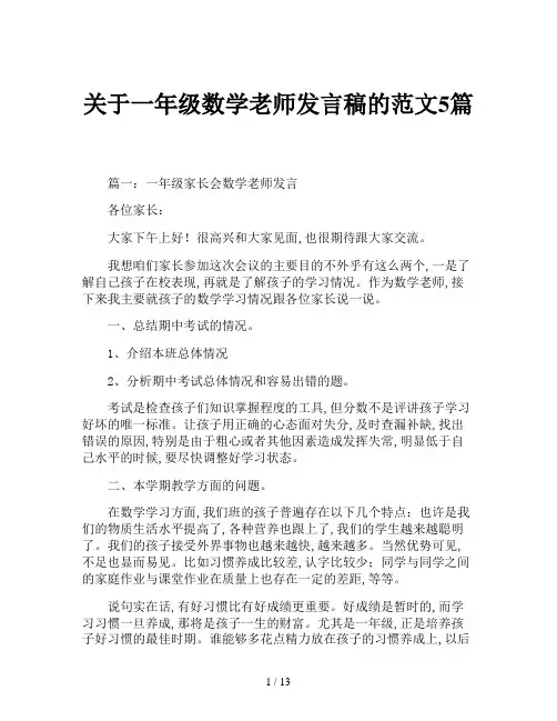 关于一年级数学老师发言稿的范文5篇