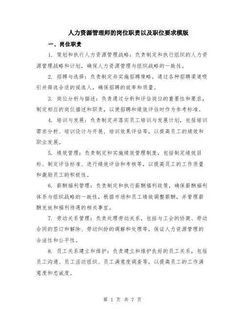 人力资源管理师的岗位职责以及职位要求模版（3篇）