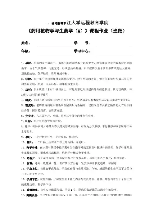 药用植物学与生药学(A)选做作业集答案