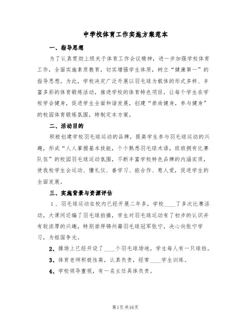 中学校体育工作实施方案范本(2篇)
