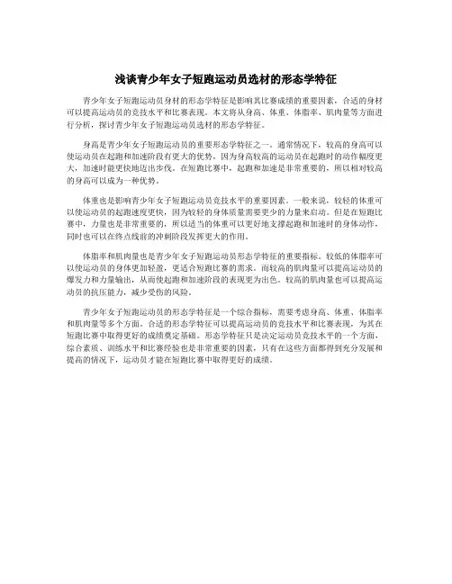 浅谈青少年女子短跑运动员选材的形态学特征