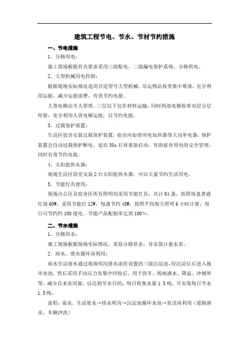 建筑工程节电、节水、节材节约措施