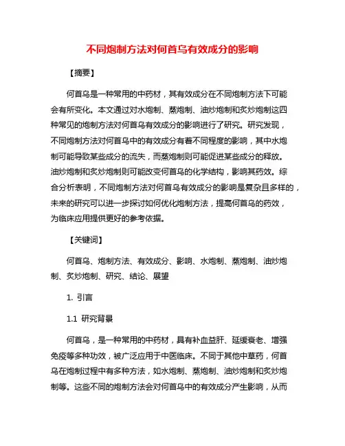 不同炮制方法对何首乌有效成分的影响